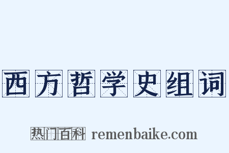 西方哲学史组词是什么意思的图片